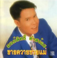 มนต์สิทธิ์ คำสร้อย - ขายควายช่วยแม่ (2538)